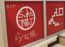 ラーメン横丁